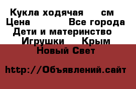 Кукла ходячая, 90 см › Цена ­ 2 990 - Все города Дети и материнство » Игрушки   . Крым,Новый Свет